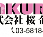 (株)桜企画