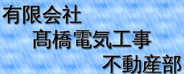 (有)髙橋電気工事