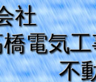 (有)髙橋電気工事