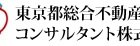 東京都総合不動産コンサルタント(株)