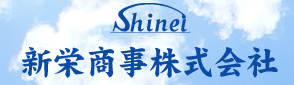 新栄商事(株)