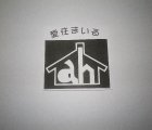 アイホーム