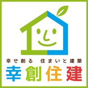 幸せ創る住まいと建築 『(有)幸創住建』