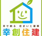 幸せ創る住まいと建築 『(有)幸創住建』