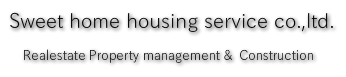 (株)スウィートホーム住宅サービス
