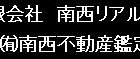 (有)南西リアルティ