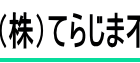 (株)てらじま不動産
