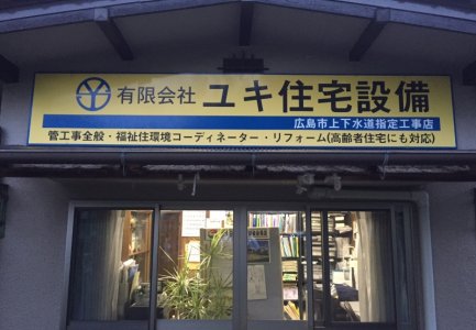 (有)ユキ住宅設備