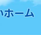 (有)あおいホーム