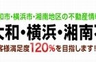 【仲介手数料最大無料】大和・横浜・湘南不動産ナビ