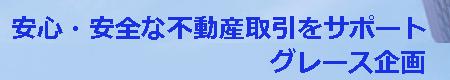 グレース企画