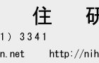 日本住研