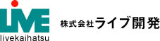 (株)ライブ開発