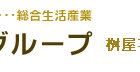 桝屋不動産(株)