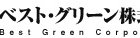 ベスト・グリーン(株)
