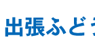 出張ふどうさん 新大村本店