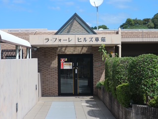 ラフォーレヒルズ草薙
