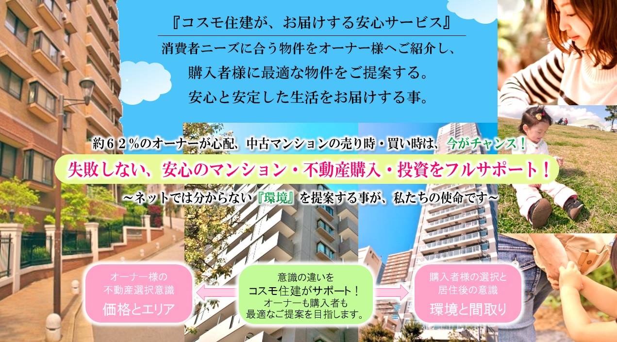 コ ス モ 住 建