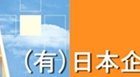 (有)日本企画地所