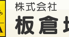 (株)板倉地所