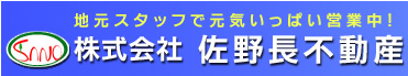 (株)佐野長不動産