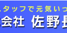 (株)佐野長不動産