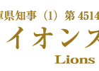 (株)ライオンズ不動産