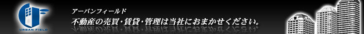 (株)アーバンフィールド