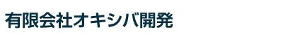 (有)オキシバ開発