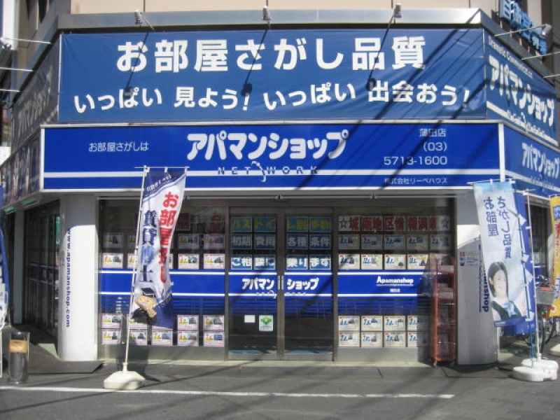 (株)リーベハウス 蒲田店