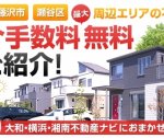 【仲介手数料最大無料】大和・横浜・湘南不動産ナビ