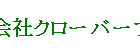(株)クローバープロパティ