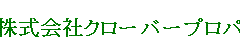 (株)クローバープロパティ