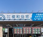 (株)優和住宅