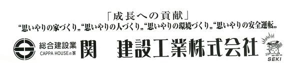 関 建設工業(株)