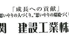関 建設工業(株)