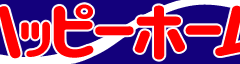 ハッピーホーム