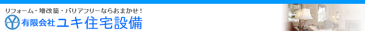 (有)ユキ住宅設備