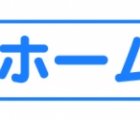 大京ホーム(株)