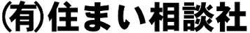 (有)住まい相談社