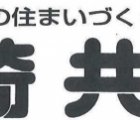 (有)埼共ホーム
