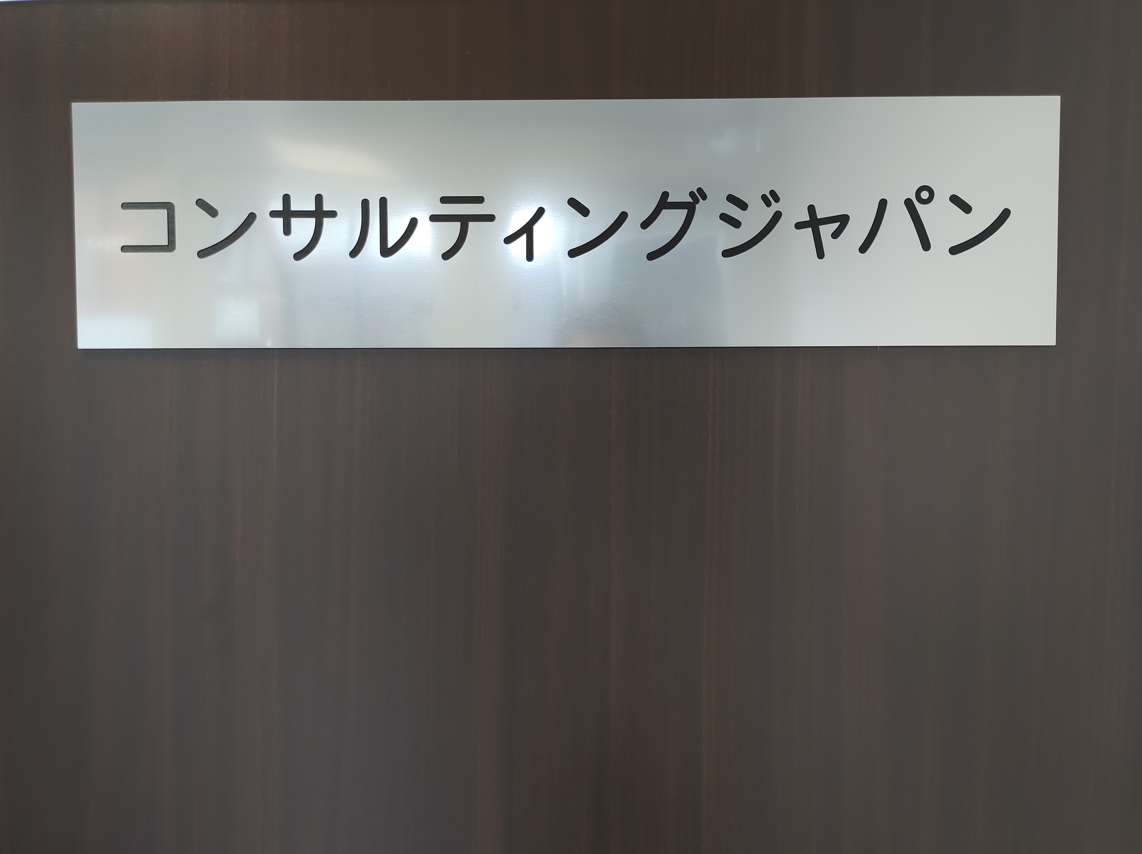 コンサルティングジャパン(株)