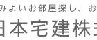 日本宅建(株)