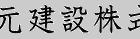 山元建設(株)