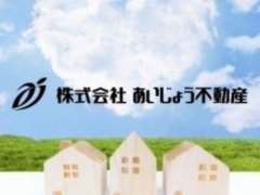 (株)あいじょう不動産