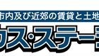 (有)ハウスステーション