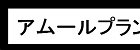 (有)アムールプランニング