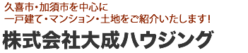 (株)大成ハウジング