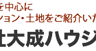 (株)大成ハウジング