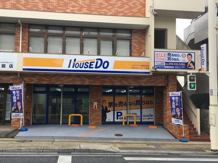 ハウスドゥ！那覇首里店(株)ハロー不動産